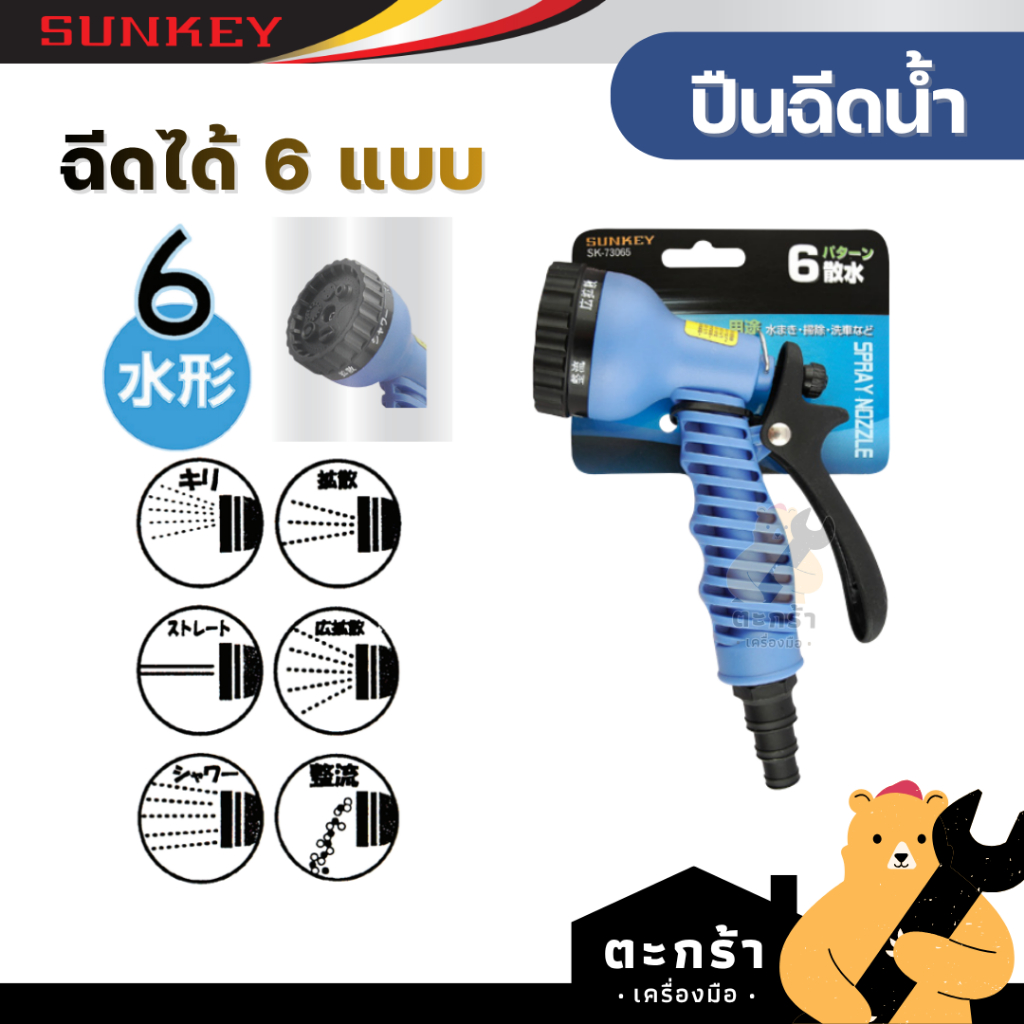 [มีส่งด่วน] SUNKEY ปืนฉีดน้ำ หัวฉีดน้ำ อย่างดี ฉีดได้ 6 แบบ / 2 แบบ made in Taiwan