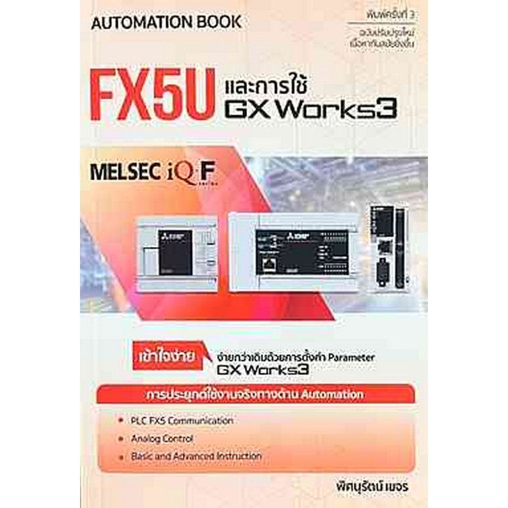 [พร้อมส่ง]  FX5U และการใช้ GX WORKS3 (9786164453005)  ** พิมพ์ขาว-ดำ  c111 cuup