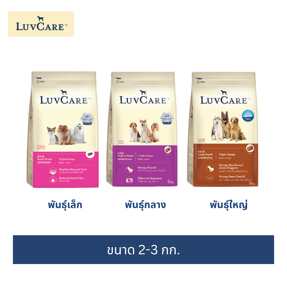 เลิฟแคร์ อาหารสุนัข สุนัขโต ขนาด 2-3 กก./ LuvCare Adult Dog food 2-3 kg