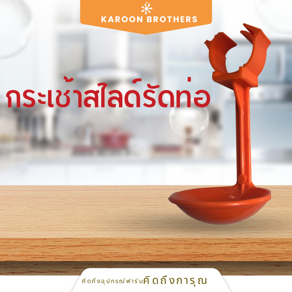 กระเช้าสไลด์สำหรับท่อ6หุนกับ1นิ้ว ถ้วยรองน้ำไก่ อุปกรณ์ระบบน้ำในฟาร์มไก่ อุปกรณ์เลี้ยงไก่ ออกใบกำกับภาษีได้