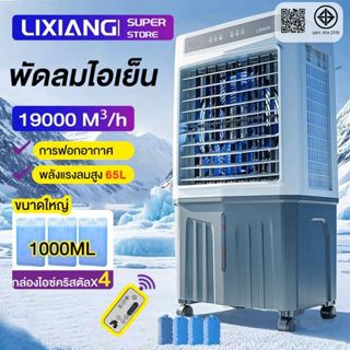 พัดลมไอเย็น Air cooler 75L แอร์เคลื่อนที่ พัดลมแอร์ไอน้ำ เคร…