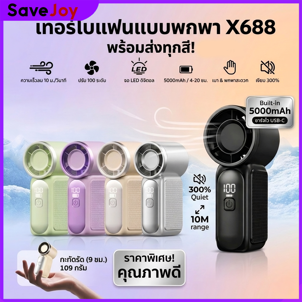 พัดลมพกพา mini fan ขนาดเล็ก 9 ซม.รุ่น X688-plus พกพาสะดวก พัดลมมือถือ ความเร็วลม 100 พัดลม usb