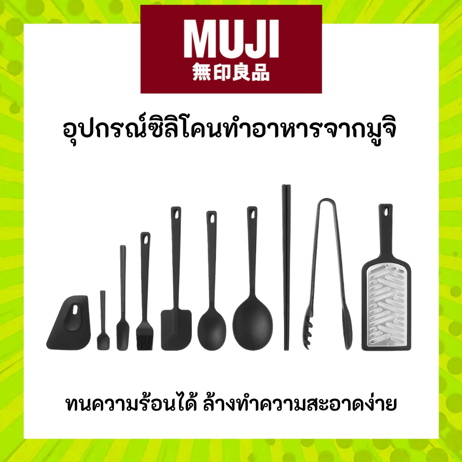 MUJI มูจิ อุปกรณ์ ซิลิโคน ทำอาหาร Silicone ทนความร้อน ทำความสะอาดง่าย