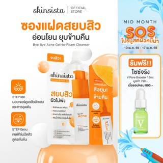 [6 ซอง] Skinsista มอยเจอร์บูสเตอร์ + เจลแต้มสิว ซองแฝด เคลีย…