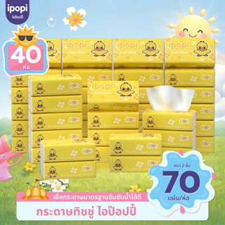 [เซ็ทคุ้ม40ห่อ] ipopi กระดาษทิชชู่แบบดึงห่อเหลือง ยืดหยุ่นนุ…