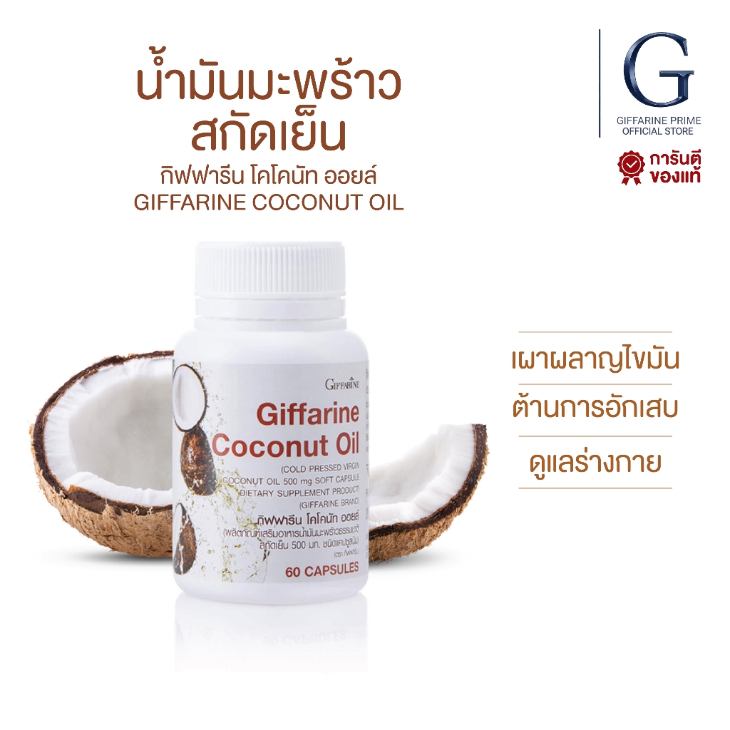 น้ำมันมะพร้าว สกัดเย็น กิฟฟารีน Coconut Oil Organic GIFFARINE เพิ่มการเผาผลาญ ต่อต้านอนุมูลอิสระ