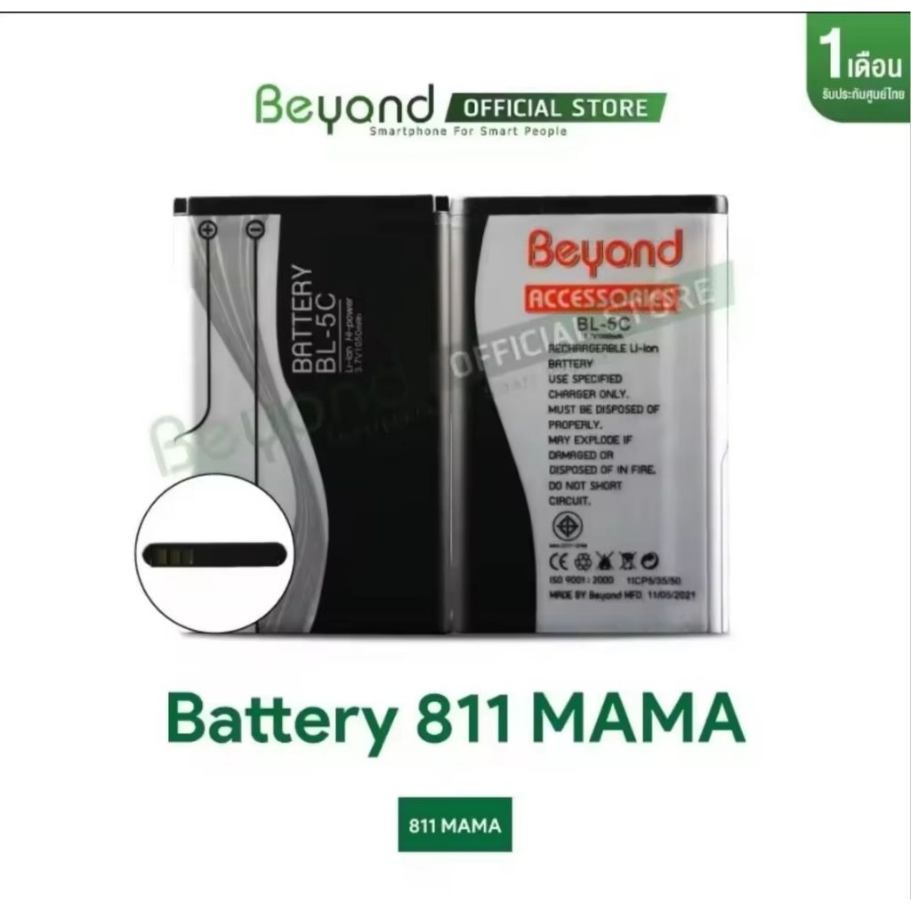 แบตเตอรี่บียอน Battery Beyond - Main 811mama ( Model  BL-5C ) กำลังไฟ 1050mAh ใช้ได้เฉพาะปุ่มกดรุ่น 
