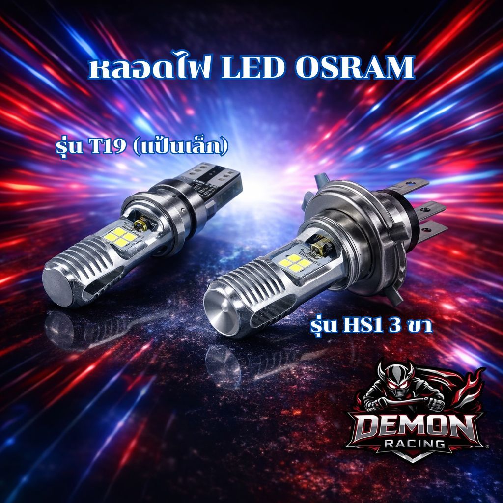 หลอดไฟ LED OSRAM T19 (แป้นเล็ก) , LED OSRAM HS1 3 ขา