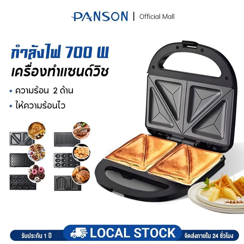 PANSON เครื่องทำแซนวิน SET 3in1/6in1 ทำวาฟเฟิล ทำอาหารเช้า ทำแซนวิช ทำคุกกี้ได้ 750W เครื่องทำวาฟเฟิล