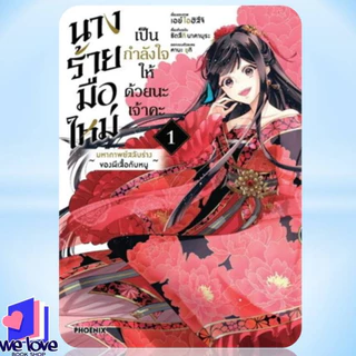 หนังสือ นางร้ายมือใหม่ เป็นกำลังใจให้ด้วยนะเจ้าคะ เล่ม 1-5 (Mg)