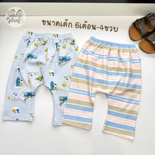 FUFU กางเกงเด็ก กางเกงก้นป่อง " ลายริ้ว "ขนาดเด็ก 6m-4y กางเกงฮาเร็ม ทรงเพิส ผ้านุ่มๆ (HRM-4)