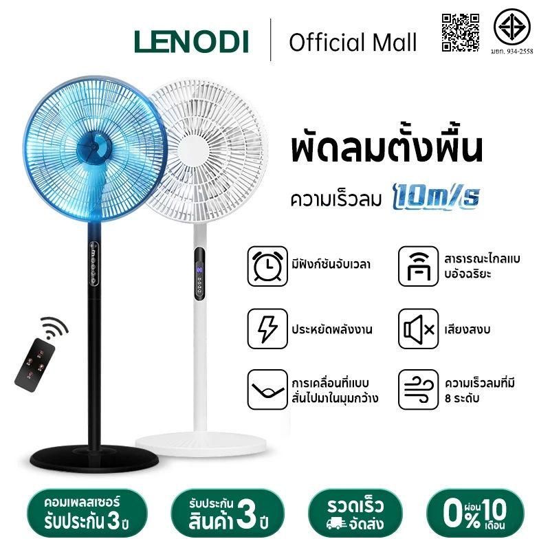 LENODI พัดลมตั้งพื้น 16 นิ้วสำหรับใช้ในบ้าน เสียงสงบ มีหลายฟังก์ชัน และยังสามารถควบคุมผ่านสาธารณะไกลได้ด้วย