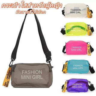 กระเป๋า PVC ใสใบนี้กันน้ำได้ในระดับหนึ่ง และเป็นไอเท็มที่สาวๆ ที่รักแฟชั่นต้องมี สามารถคาดเอวหรือสะพายไหล่ก็ได้ สายสะพาย