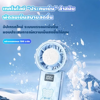 พัดลมมือถือ Cute bearพัดลมพกพา ความเร็ว 100 ระดับ ลมเย็นจัดพิเศษ นวัตกรรมประคบเย็นล้ำสมัย มีห่วงคล้องในตัว