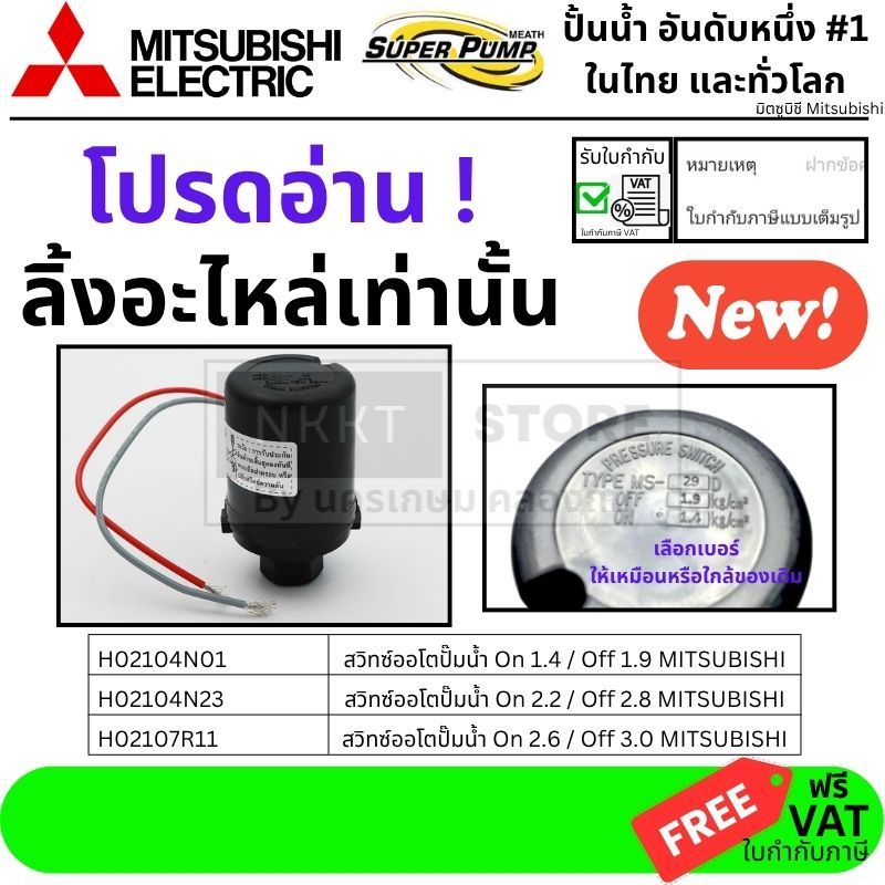 มีตัวเลือก Pressure Switch MITSUBISHI แท้ สวิทซ์ปั๊มน้ำ (1.4-1.9 / 2.2-2.8 / 2.4-2.8 bar) ใช้กับ WP-205 / 255 / 305