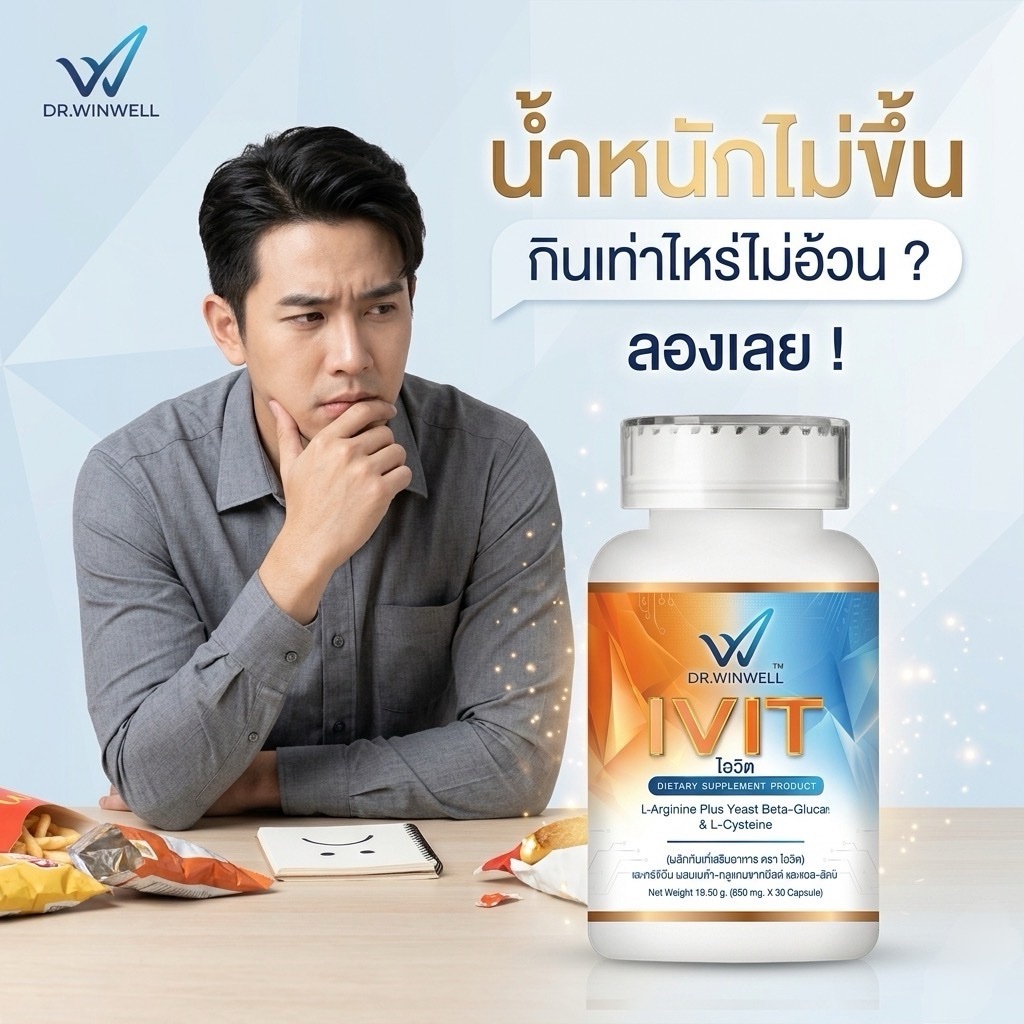 วิตามินช่วยเพิ่มน้ำหนัก ไอวิต IVIT
