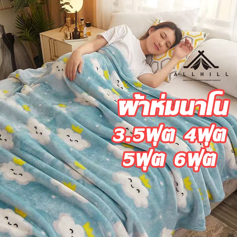 ผ้าห่มนาโน สีพื้น ผ้าห่มลายการ์ตูน ขนาด3.5/4/5/6 ฟุต ใหญ่พิเศษ ขนนุ่มละเอียด เย็บขอบแน่น ขนไม่หลุด