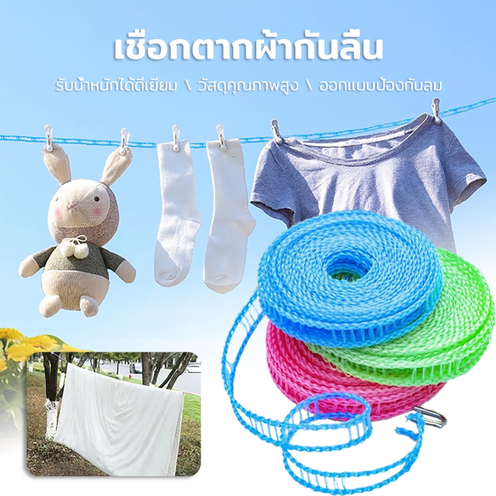เชือกตากผ้า กันลื่นและกันล เก็บง่ายมีตะขอในตัว เชือก มีให้เลือก 3 สี ยาว 5/10 เมตร ราวตากผ้า