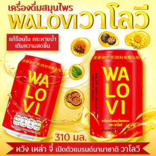 ยกลัง 24 กป. (เครื่องดื่มสมุนไพร)น้ำวาโลวี&น้ำฟักเขียว สินค้าฉลากไทยมี อย. (วาโลวี--รุ่นนานาชาติ&รสชาติเดิม)