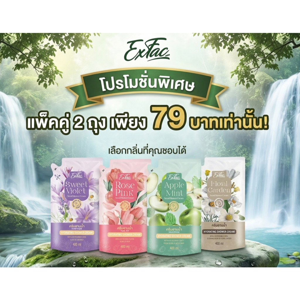 EXFAC Shower Cream เอ็กซ์แฟค ครีมอาบน้ำ (รีฟิล400ml) 2ถุง79