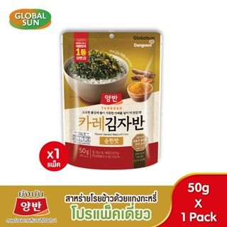 [โปรแพ็คเดี่ยว] YANGBAN  สาหร่ายโรยข้าวด้วยแกงกะหรี่ (ตรายัง…