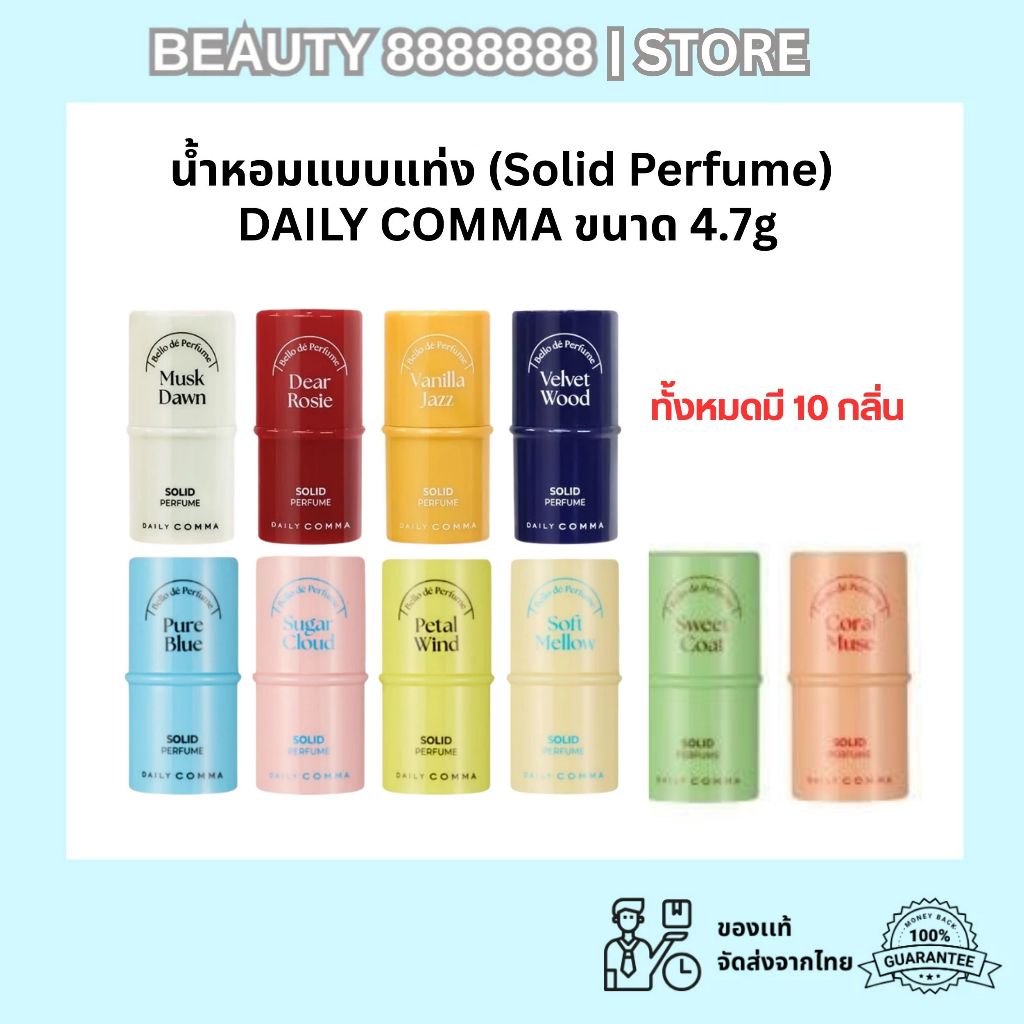 DAILY COMMA Solid Perfume 4.7g ครบ 10 กลิ่น ไดลี่คอมม่า น้ำหอมสติ๊ก น้ำหอมพกพาได้