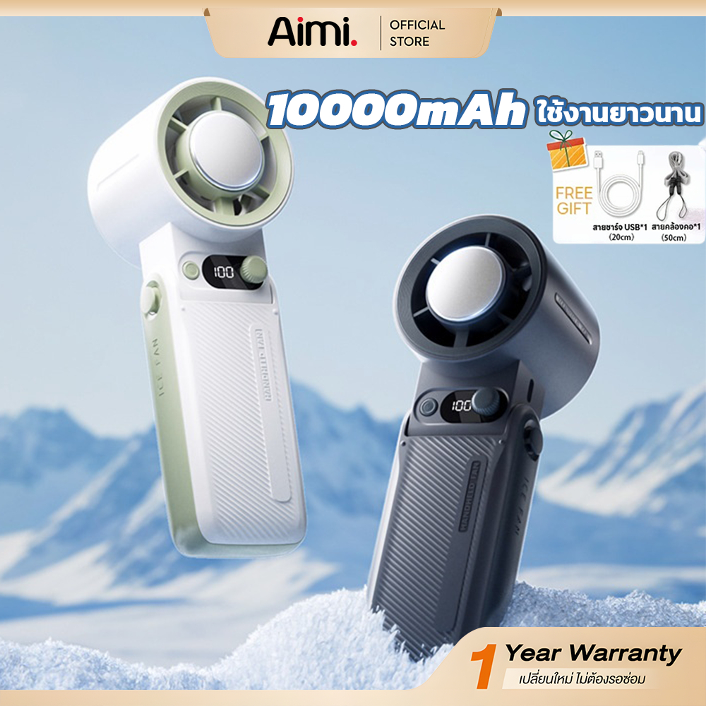 Aimi พัดลมขนาดเล็ก แบบพกพา 10000mAh พัดลม USB พับได้ พร้อม 199 เกียร์ เวลาใช้งาน 30ชม ลมแรง เงียบ พัดลมมือถือ