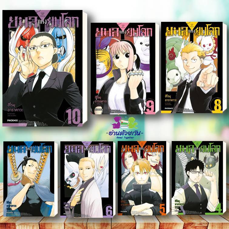 หนังสือ ยมลแห่งยมโลก 1 - 10 (Mg) ผู้เขียน ฮิโรมุ อาราคาวะ PHOENIX-ฟีนิกซ์ การ์ตูน การ์ตูนญี่ปุ่น มังงะ BK02 G5