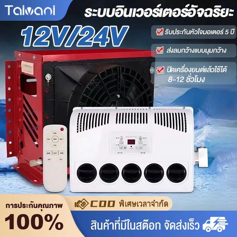 9000BTU ติดตั้งง่ายมาก ระบบ12V/24VDCแอร์ไฟฟ้ารถยนต์ แอร์ไฟฟ้าสำหรับเครื่องจักรกล สินค้าจากแบตเตอรี่หรือโซล่าเซลความเย็น