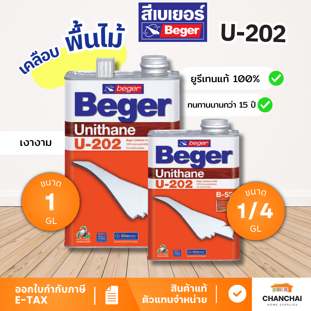 BEGER U-202 ยูรีเทนแท้ 100% เคลือบแก้วพื้นไม้ เงางาม แข็ง ทนทาน ขนาด 1/4 และ 1 แกลลอน