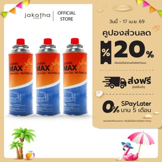 [3 กระป๋อง สุดคุ้ม] MAX FIRE แก๊สกระป๋อง แก๊สปิคนิค พร้อมด้ว…