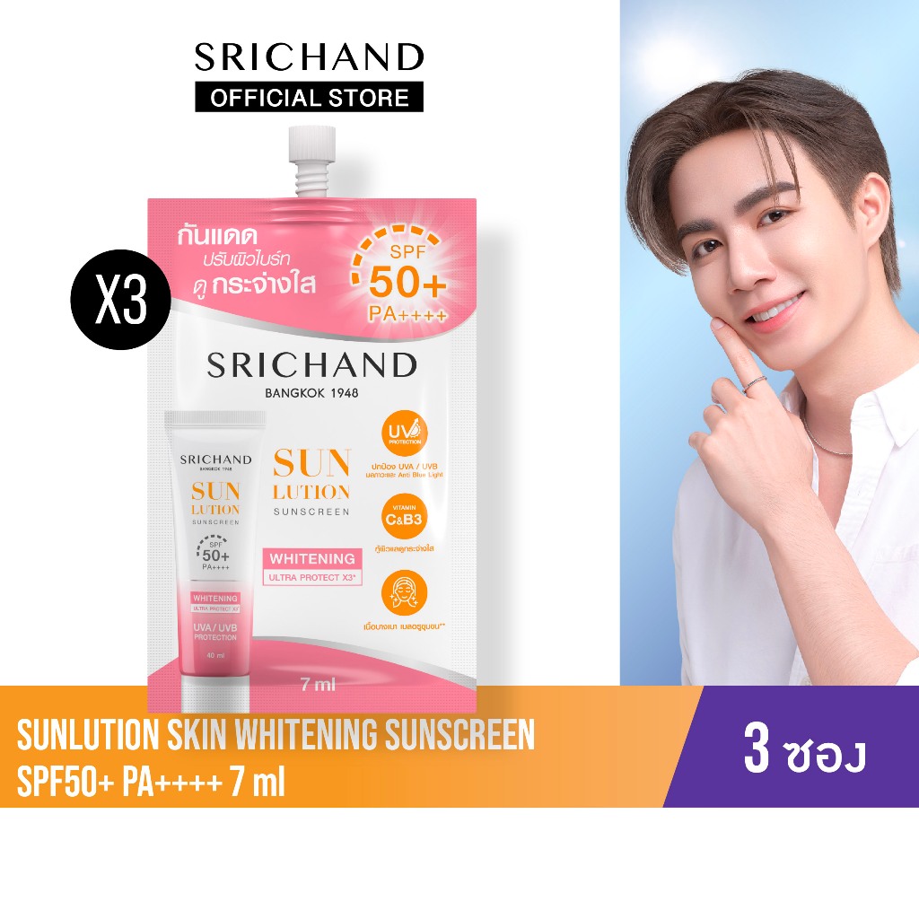 [3pcs]SRICHAND ศรีจันทร์กันแดดสกินแคร์ สูตรผิวขาวกระจ่างใส ซันลูชั่น สกิน ไวท์เทนนิ่ง ซันสกรีน SPF50+ PA++++ (ซอง 7 มล.)
