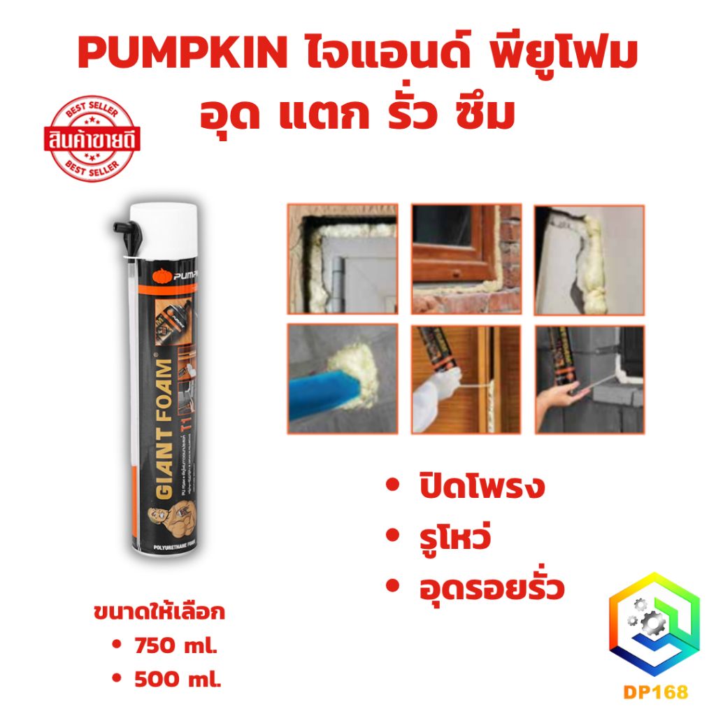 PUMPKIN ไจแอนด์ พียูโฟม อุด แตก รั่ว ซึม (ขนาดให้เลือก 750 และ 500 ml.) ปิดโพรง รูโหว่ อุดรอยรั่ว