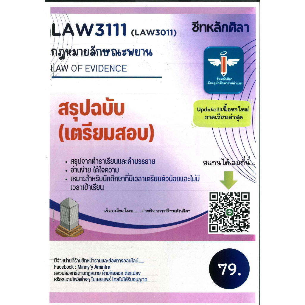 สรุป LAW3111 กฎหมายลักษณะพยาน LAW OF EVIDENCE ชีทหลักศิลา