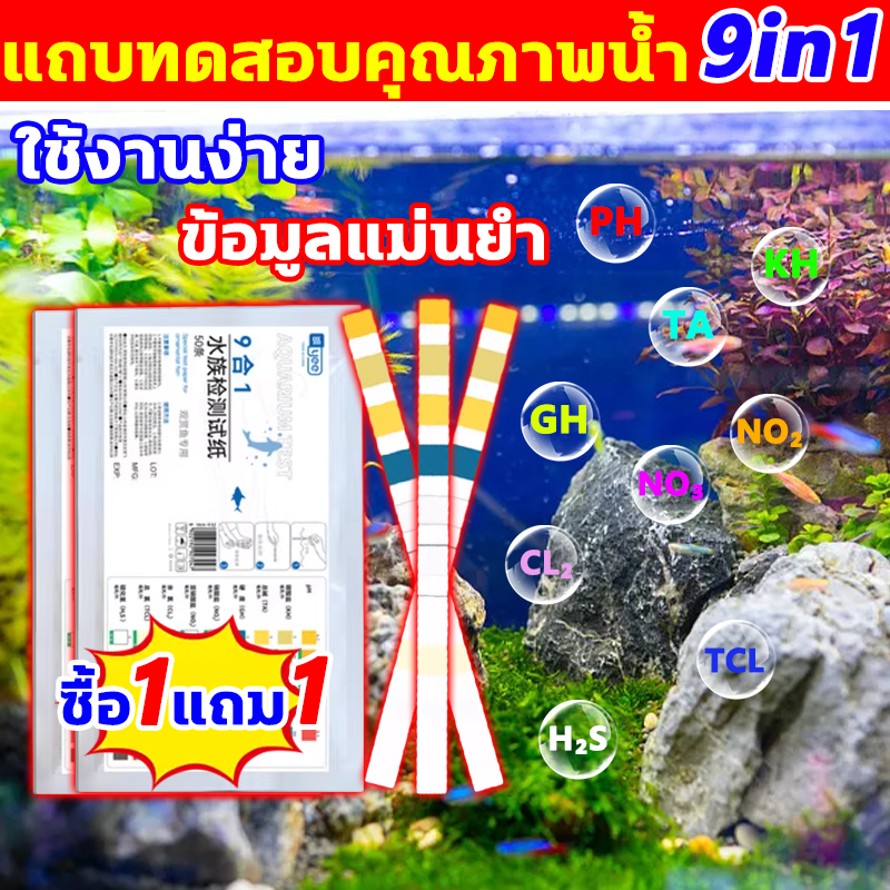 แถบทดสอบคุณภาพน้ำ 9in1 ใช้งานง่าย ข้อมูลแม่นยำ ชุดตรวจคุณภาพน้ำ แผ่นวัดคุณภาพน้ำ แผ่นวัดค่าน้ำตู้ปลาAQUARIUM Test Strips
