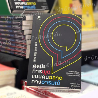 ศิลปะการพูดแบบคนฉลาดทางอารมณ์