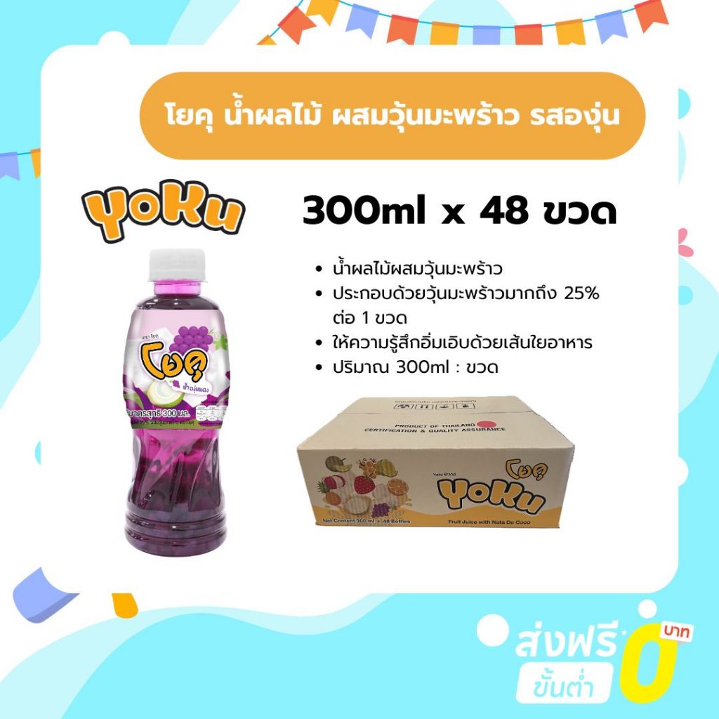 [ยกลัง] โยคุ น้ำผลไม้ผสมวุ้นมะพร้าว รสองุ่น 300ml. x 48 ขวด อร่อยสดชื่นทุกวัน