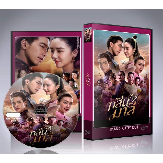 ละครไทย กลิ่นมาลี (2026) DVD 4 แผ่นจบ.