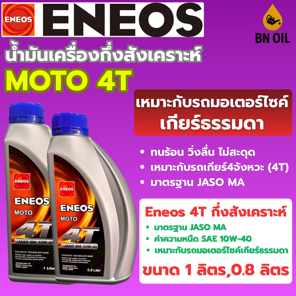 น้ำมันเครื่องกึ่งสังเคราะห์ เอเนออส ENEOS MOTO 4T 10W-40 สำหรับมอเตอร์ไซค์ ขนาด 0.8 ลิตร และ 1 ลิตร