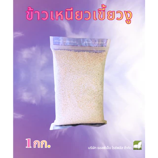 ข้าวเหนียวเขี้ยวงู ขนาด 1 / 5 กก. ตราไดมอนด์ไรซ์ จากข้าวเหนียวพันธุ์ดีของภาคเหนือของไทย