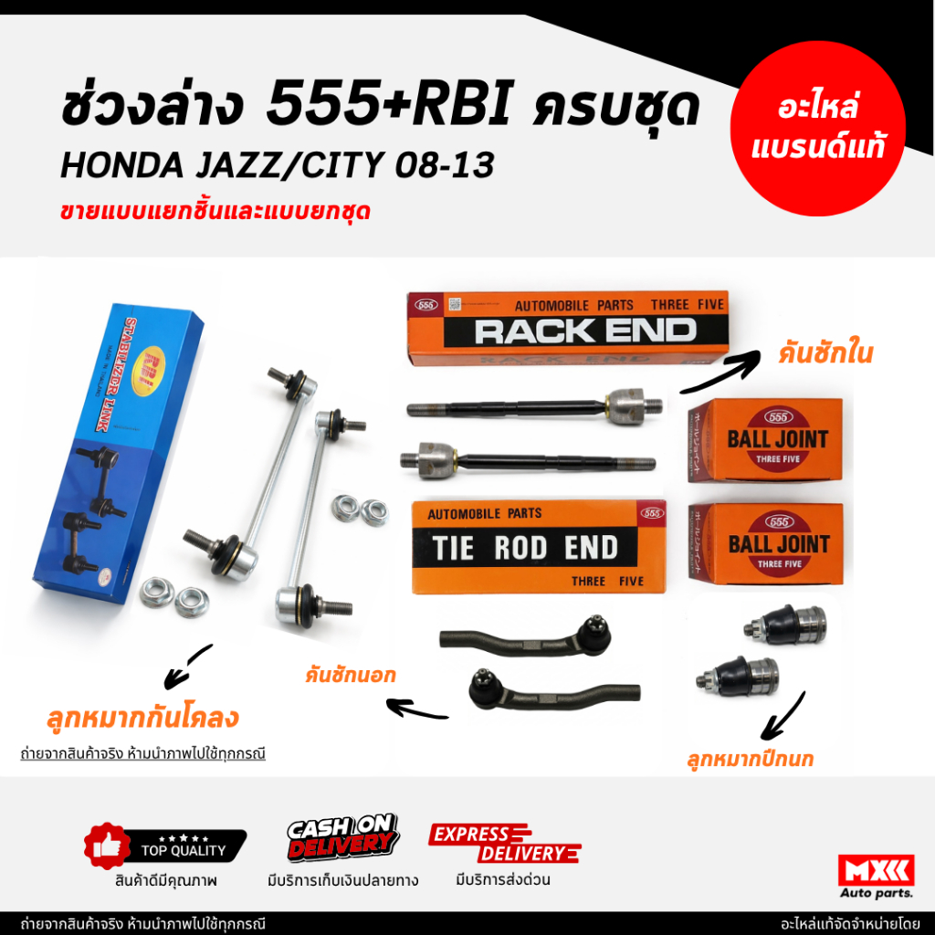 ชุดลูกหมากตองห้า 555 / HONDA JAZZ, CITY ปี 2008-2013 ครบชุด ยี่ห้อ 555 แท้ /ลูกหมากคันชัก ลูกหมากปีกนก ลูกหมากแร็ค