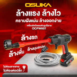 เครื่องอัดฉีดแรงดันสูง OSUKA รุ่น OCPW607-P1 ไร้สาย 60 บาร์ …