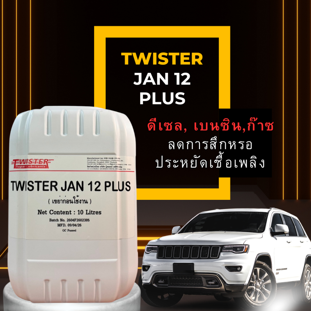 น้ำมันเชื้อเพลิง JAN12 PLUS สารปรับปรุงสภาพเชื้อเพลิง เครื่องยนต์ ดีเซล เบนซิน รวมถึง ก๊าซโซฮอล