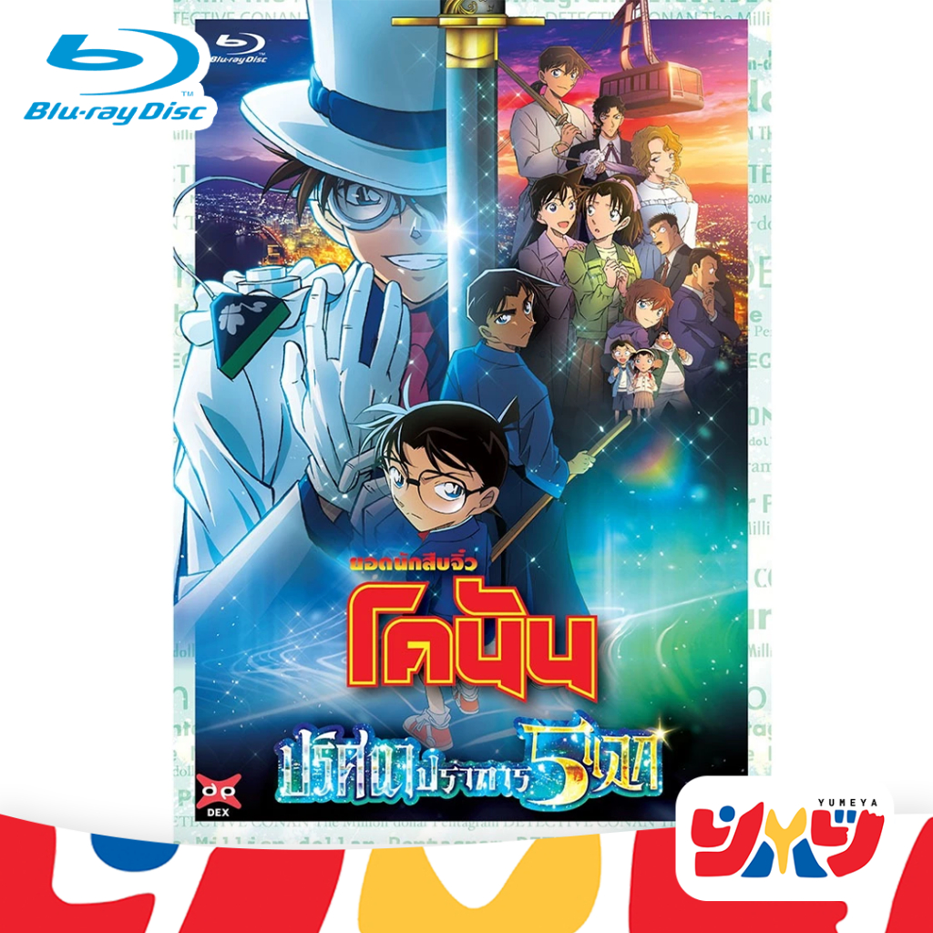 [Blu-ray] บลูเรย์ Conan โคนัน ยอดนักสืบจิ๋วโคนัน ปริศนาปราการ 5 แฉก – โปรปัง