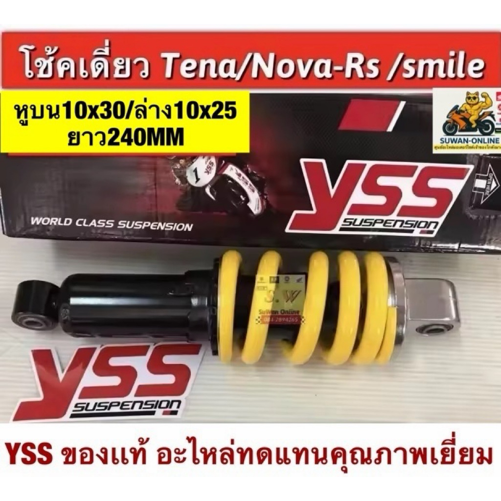 โช้คหลัง tena,nova Rs,Smile ความยาว 240mm มีให้เลือกหลายสี เเละ2ยี่ห้อ กดเลือกได้เลยคะ