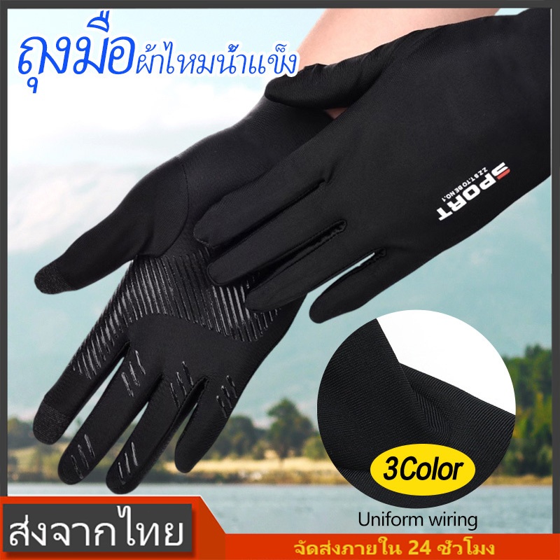 ถุงมือผ้าไหมน้ำแข็งแบบเต็มปลายนิ้วสำหรับผู้ชายและผู้หญิง เหมาะสำหรับกิจกรรมกลางแจ้ง ฟิตเนส กีฬา ตกปลา และปั่นจักรยาน ราคา ถูกที่สุด ดีลบีเคเค