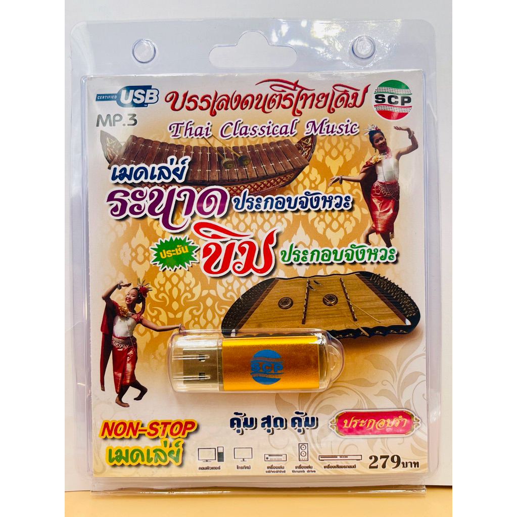 S-03-131064 USB MP3 เสียงบรรเลงดนตรีไทยเดิม ระนาดประชันขิมประกอบจังหวะ