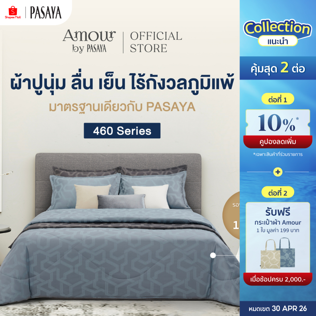 AMOUR ชุดผ้าปูที่นอน+ปลอกหมอนหนุน (ไม่รวมผ้านวม) 6 ฟุต KING, 5 ฟุต QUEEN และ 3.5 ฟุต SINGLE  - ARTY 460 Series
