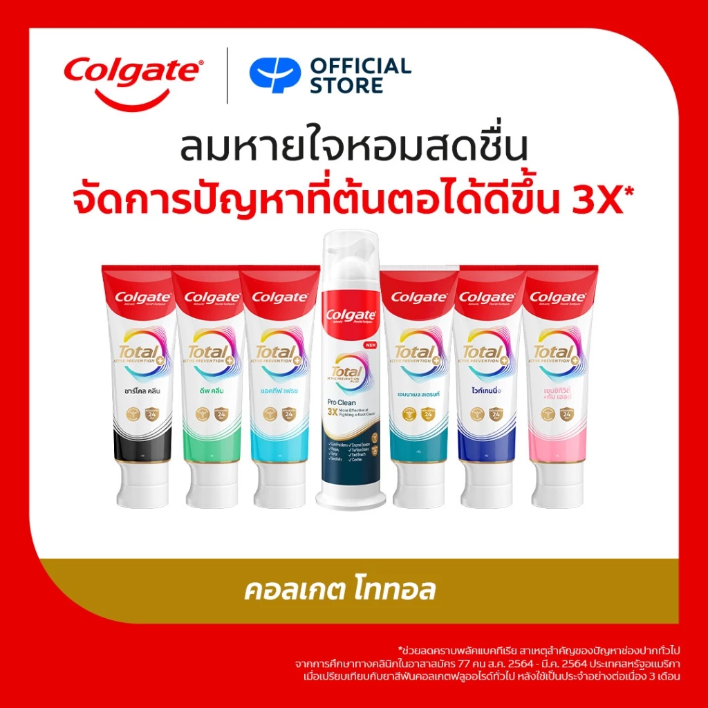 ยาสีฟัน คอลเกต โททอล Colgate Total Toothpaste