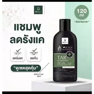 แชมพูขจัดรังแค ใหม่ สูตรเข้มข้น MELI TAR SHAMPOO ลดรังแค ชันนะตุ สะเก็ดเงิน อาบน้ำได้